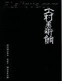 Rene Lalique Museum - Exhibtion Book - Catalogue For Sale: Rene Lalique, Ohmura Art Museum, Kakunodate, Japan,1995